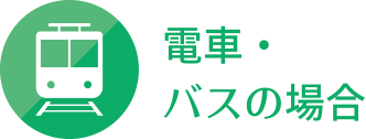 電車・バスの場合