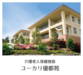 介護老人保健施設 ユーカリ優都苑