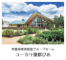 グループホーム・学童保育所 ユーカリ優都ぴあ