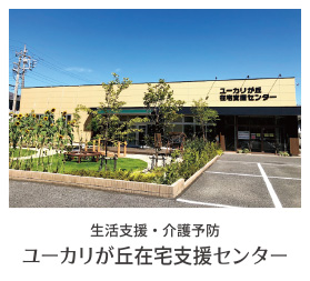 ユーカリが丘 在宅支援センター リハビリガーデンユーカリが丘