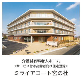 介護付有料老人ホーム ミライアコート宮の杜