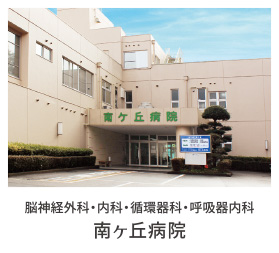 南ヶ丘病院