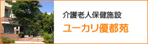 介護老人保健施設 ユーカリ優都苑