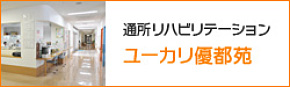 通所リハビリテーション ユーカリ優都苑