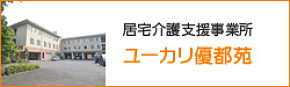 居宅介護支援事業所 ユーカリ優都苑