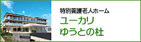 特別養護老人ホーム ユーカリゆうとの杜