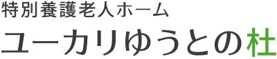 特別養護老人ホーム ユーカリゆうとの杜